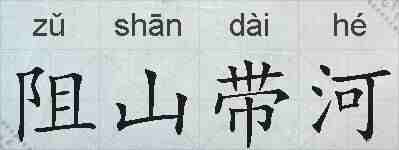 阻山带河的拼音