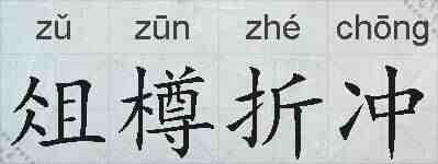 俎樽折冲的拼音