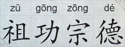 祖功宗德的拼音