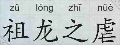 祖龙之虐的拼音