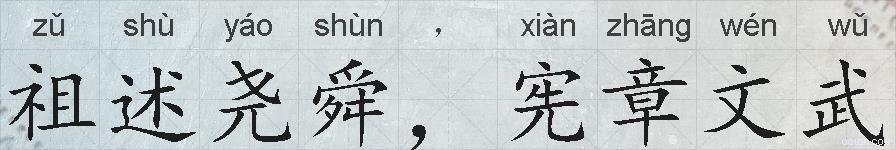 祖述尧舜，宪章文武的拼音