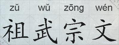 祖武宗文的拼音