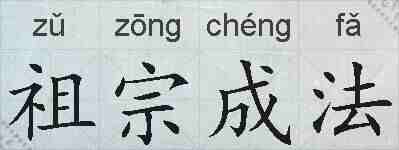 祖宗成法的拼音