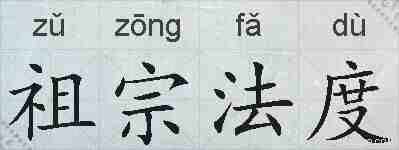 祖宗法度的拼音