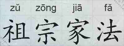 祖宗家法的拼音