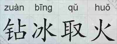 钻冰取火的拼音