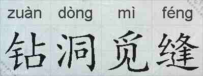 钻洞觅缝的拼音