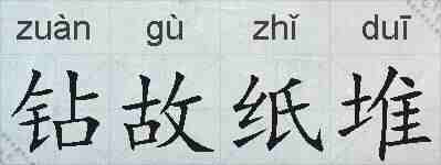 钻故纸堆的拼音