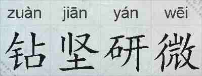 钻坚研微的拼音