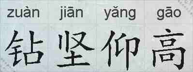 钻坚仰高的拼音