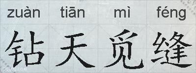 钻天觅缝的拼音
