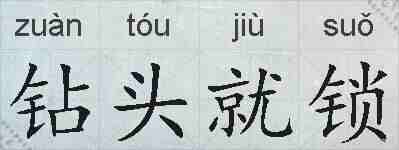 钻头就锁的拼音