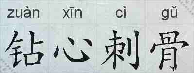 钻心刺骨的拼音