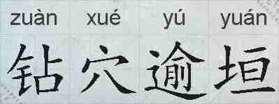 钻穴逾垣的拼音