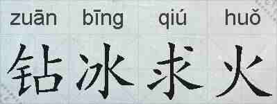 钻冰求火的拼音