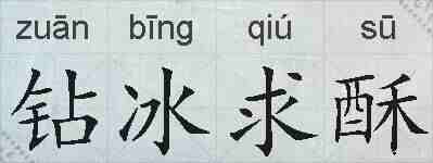钻冰求酥的拼音