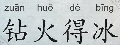 钻火得冰的拼音