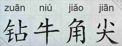 钻牛角尖的拼音