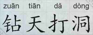 钻天打洞的拼音