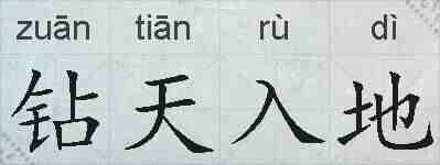 钻天入地的拼音