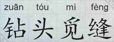 钻头觅缝的拼音