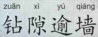 钻隙逾墙的拼音