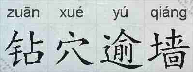 钻穴逾墙的拼音