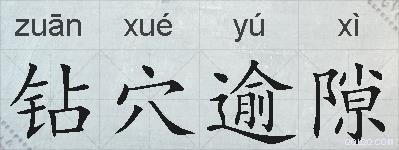 钻穴逾隙的拼音