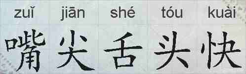 嘴尖舌头快的拼音