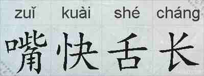 嘴快舌长的拼音