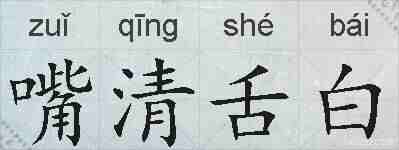 嘴清舌白的拼音