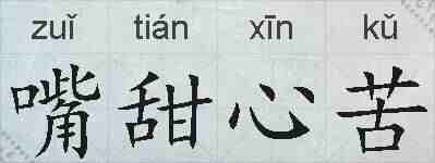 嘴甜心苦的拼音