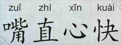 嘴直心快的拼音