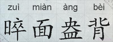 晬面盎背的拼音