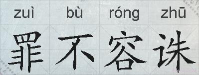 罪不容诛的拼音