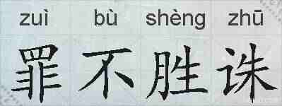 罪不胜诛的拼音