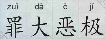 罪大恶极的拼音