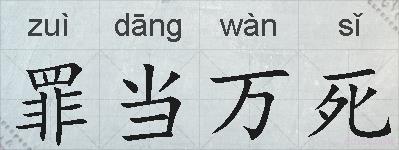 罪当万死的拼音