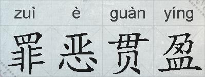 罪恶贯盈的拼音