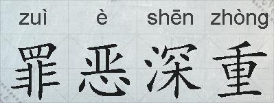 罪恶深重的拼音
