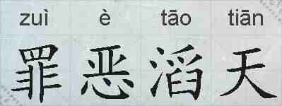 罪恶滔天的拼音