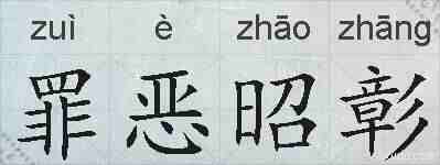 罪恶昭彰的拼音