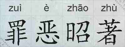 罪恶昭著的拼音