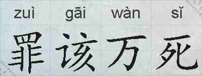 罪该万死的拼音