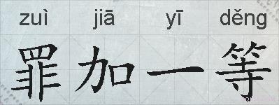 罪加一等的拼音