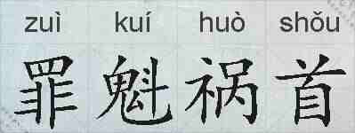 罪魁祸首的拼音