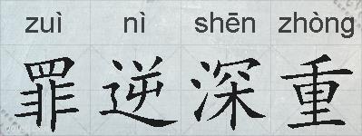 罪逆深重的拼音