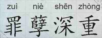 罪孽深重的拼音