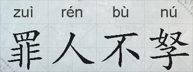 罪人不孥的拼音