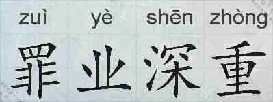 罪业深重的拼音